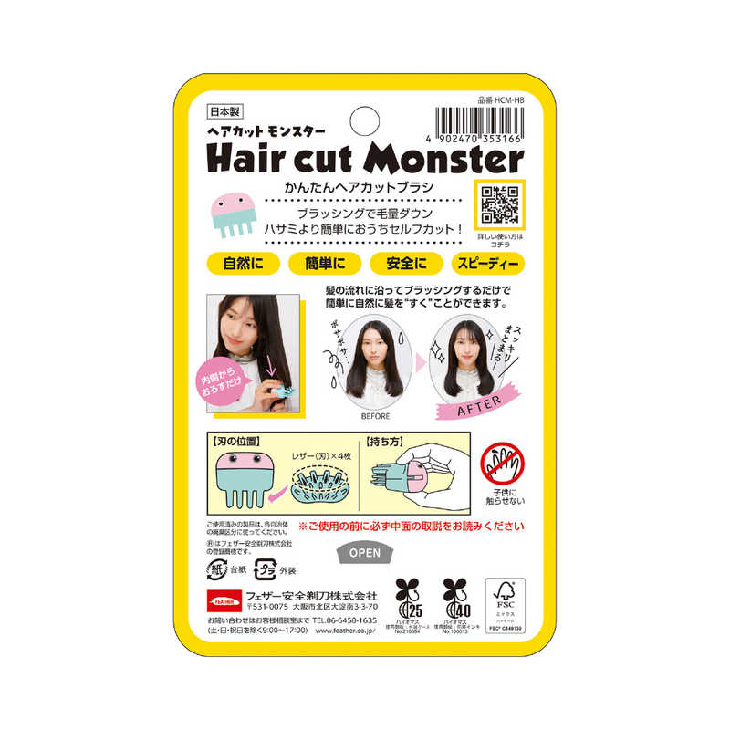 フェザー フェザー Hair cut Monster(ヘアカットモンスター)かんたんヘアカットブラシ  