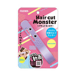 フェザー Hair cut Monster(ヘアカットモンスター)かんたん前髪セルフカッター フェザー Hair cut Monster(ヘアカットモンスター)かんたん前髪セルフカッター