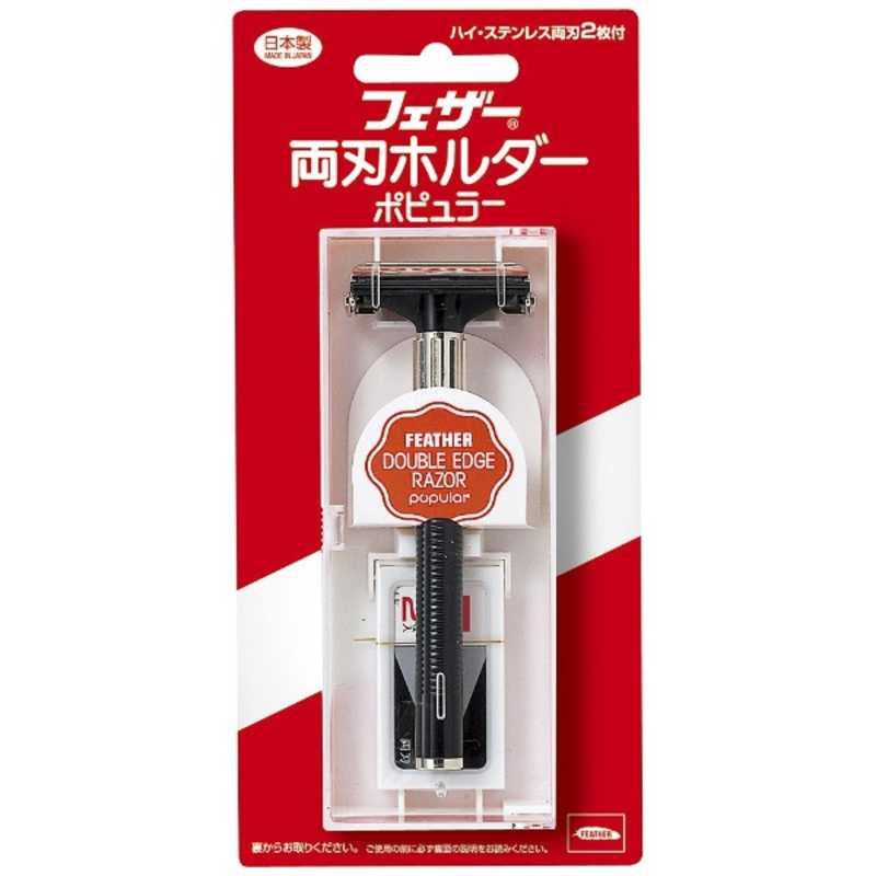 フェザー フェザー ハイステンレス両刃ホルダーポピュラー(男性化粧品)  