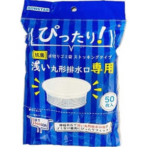 ボンスター 抗菌 水切りゴミ袋 ストッキングタイプ 浅い丸形排水口専用 50枚入 44182