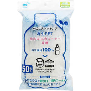 ボンスター 水切り袋ストッキング再生PET排水口・三角コーナー兼用50枚 RM-345 ボンスター 水切り袋ストッキング再生PET排水口・三角コーナー兼用50枚 RM-345
