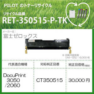 パイロット リサイクルトナー RET-350515-P-TK