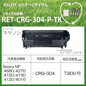 パイロット リサイクルトナー RET-CRG304-P-TK