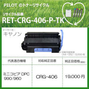 パイロット リサイクルトナー RET-CRG406-P-TK