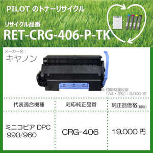 パイロット リサイクルトナー RETCRG406PTK