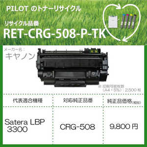 パイロット リサイクルトナー RET-CRG508-P-TK