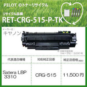 パイロット リサイクルトナー RET-CRG515-P-TK パイロット リサイクルトナー RET-CRG515-P-TK