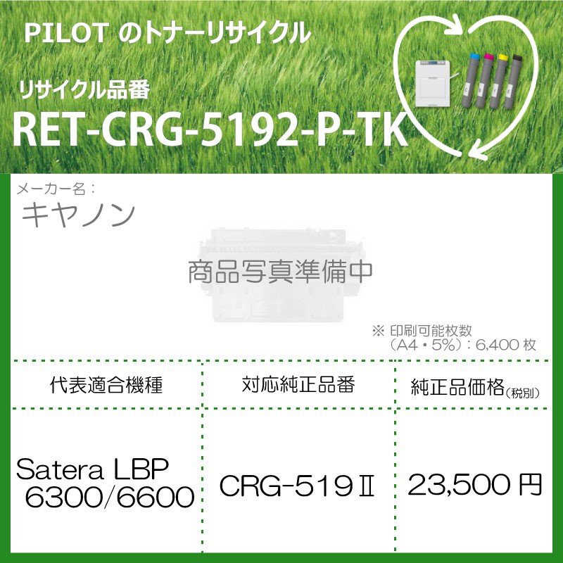 パイロット パイロット リサイクルトナー RET-CRG5192-P-TK RET-CRG5192-P-TK