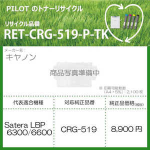 パイロット リサイクルトナー RET-CRG519-P-TK