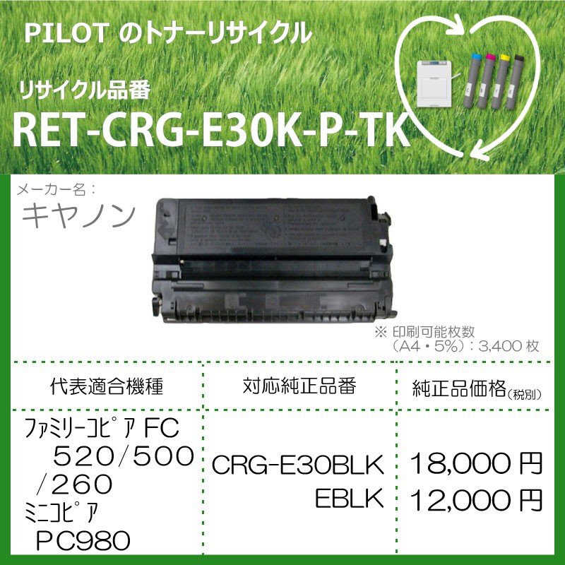 パイロット パイロット リサイクルトナー RET-CRG-E30K-P-TK RET-CRG-E30K-P-TK