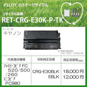 パイロット リサイクルトナー RET-CRG-E30K-P-TK