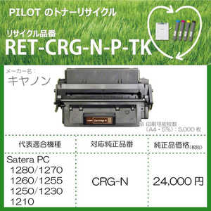パイロット リサイクルトナー RET-CRG-N-P-TK