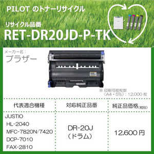 パイロット リサイクルトナー RET-DR20JD-P-TK