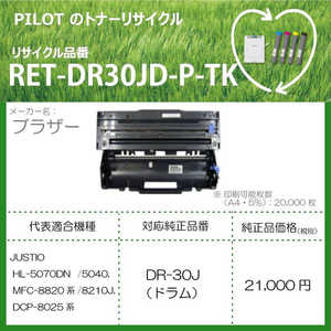 パイロット リサイクルトナー RETDR30JDPTK