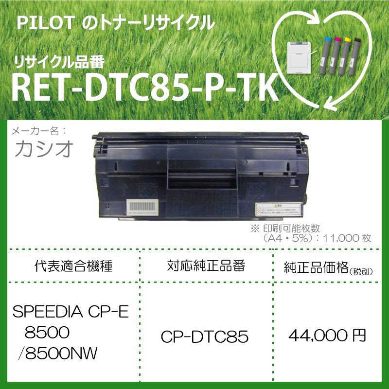 パイロット パイロット リサイクルトナー RET-DTC85-P-TK RET-DTC85-P-TK