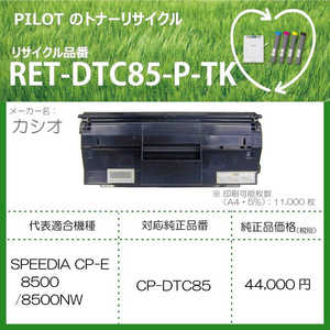 パイロット リサイクルトナー RET-DTC85-P-TK