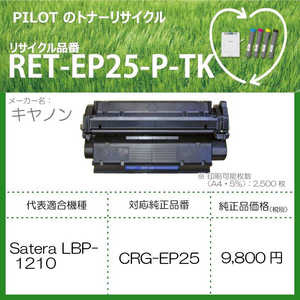 パイロット リサイクルトナー RET-EP25-P-TK