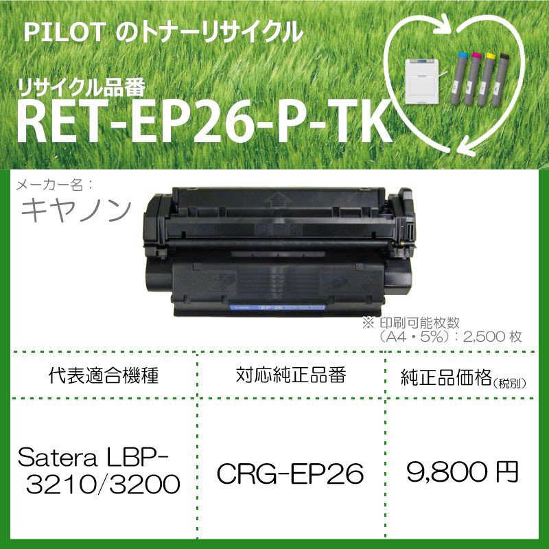 パイロット パイロット リサイクルトナー RET-EP26-P-TK RET-EP26-P-TK