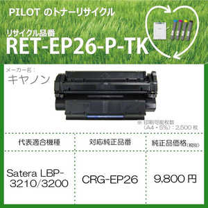 パイロット リサイクルトナー RET-EP26-P-TK