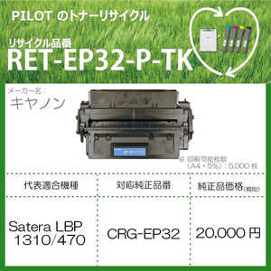 ＜コジマ＞ パイロット リサイクルトナー RETEP32PTK