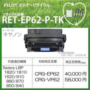 パイロット リサイクルトナー RET-EP62-P-TK