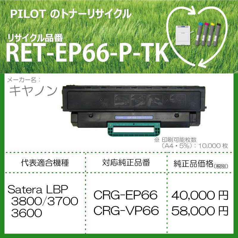 パイロット パイロット リサイクルトナー RET-EP66-P-TK RET-EP66-P-TK
