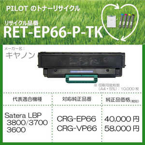 パイロット リサイクルトナー RET-EP66-P-TK
