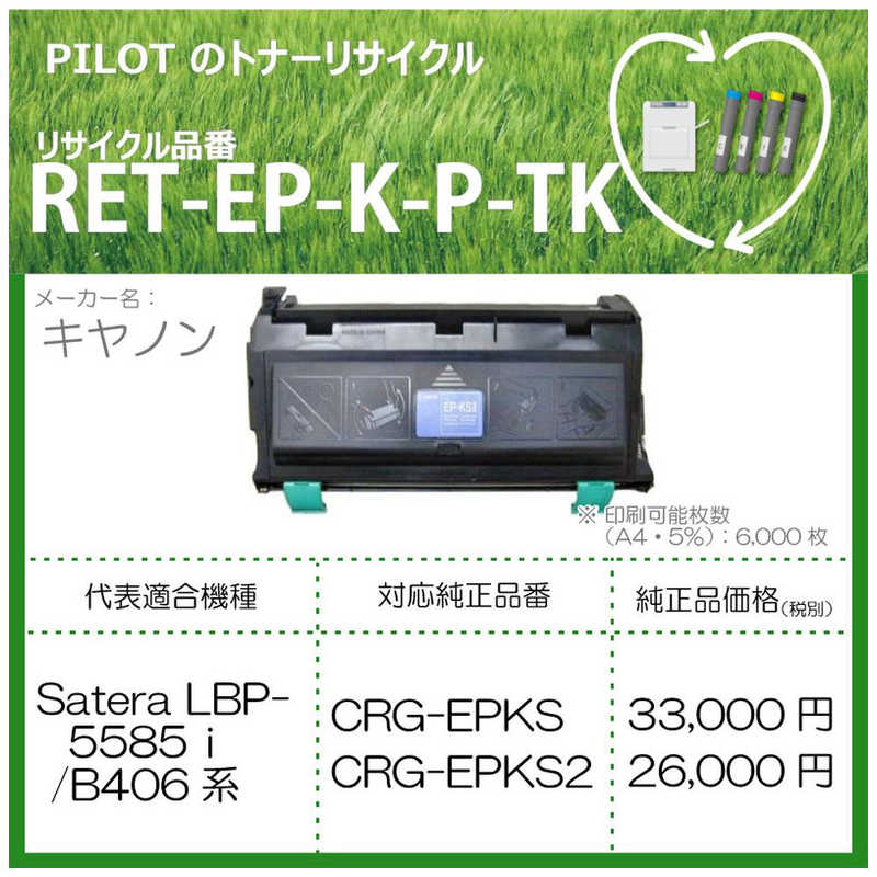 のパイロッ│ パイロット リサイクルトナー RET-L2900-17M-P-TK