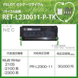 パイロット リサイクルトナー RETL230011PTK