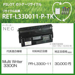 パイロット リサイクルトナー RET-L330011-P-TK