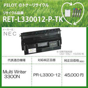 パイロット リサイクルトナー RET-L330012-P-TK