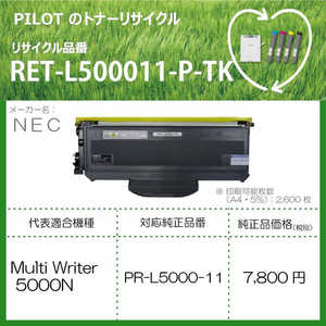 パイロット リサイクルトナー RET-L500011-P-TK パイロット リサイクルトナー RET-L500011-P-TK