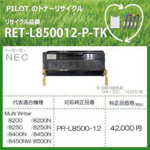 パイロット リサイクルトナー NEC PR?L8500／L8400用 RETL850012PTK