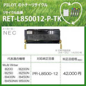 パイロット リサイクルトナー　ＮＥＣ　ＰＲ－Ｌ８５００／Ｌ８４００用 RETL850012PTK