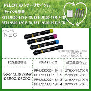 パイロット リサイクルトナー NEC PR-L9300C-17互換 マゼンタ RETL930017MPTK