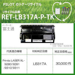 パイロット リサイクルトナー 富士通 LB317A互換 ブラック RETLB317APTK