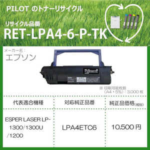 パイロット リサイクルトナー エプソン LPA4ETC6互換 ブラック 返品不可 RETLPA46PTK