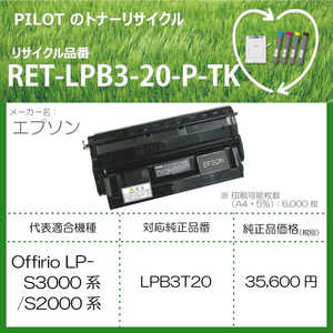 パイロット リサイクルトナー エプソン LPB3T20互換 ブラック 返品不可 RETLPB320PTK