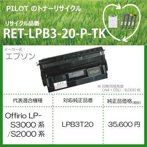 パイロット リサイクルトナー エプソン LPB3T20互換 ブラック RETLPB320PTK