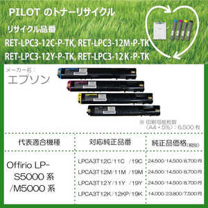 パイロット リサイクルトナー エプソン LPCA3T12K互換 ブラック RETLPC312KPTK