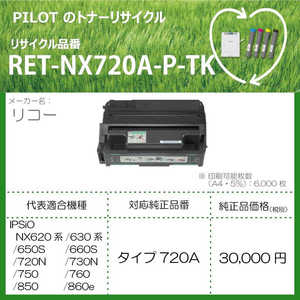  パイロット リサイクルトナー リコー タイプ720A互換 ブラック 返品不可 RETNX720APTK