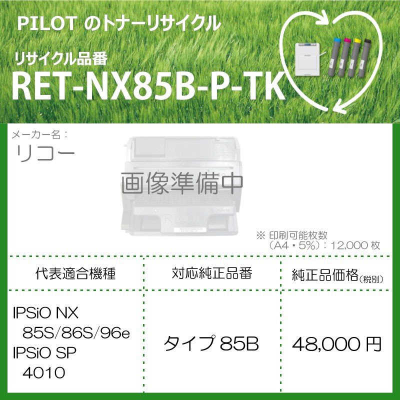 パイロット パイロット リサイクルトナー リコー タイプ85B互換 ブラック RETNX85BPTK RETNX85BPTK
