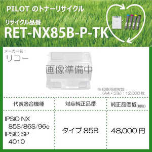 ＜コジマ＞ パイロット リサイクルトナー リコー タイプ85B互換 ブラック 返品不可 RETNX85BPTK