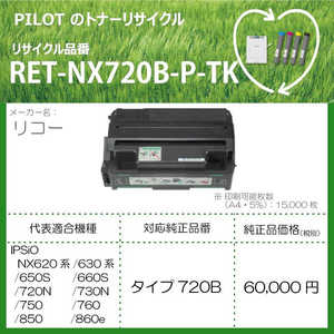 ＜コジマ＞ パイロット リサイクルトナー リコー タイプ720B互換 ブラック 返品不可 RETNX720BPTK