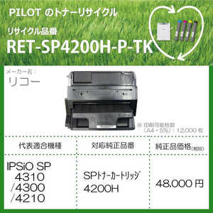 パイロット リサイクルトナー リコー 4200H互換 ブラック 返品不可 RETSP4200HPTK