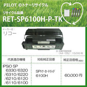 パイロット リサイクルトナー リコー 6100H互換 ブラック RETSP6100HPTK
