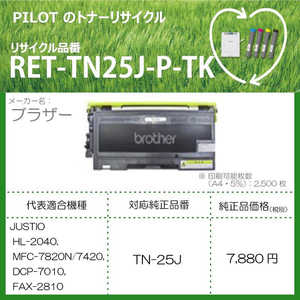 �ѥ����å� �ꥵ������ȥʡ� �֥饶�� TN-25J�ߴ� �֥�å� RETTN25JPTK