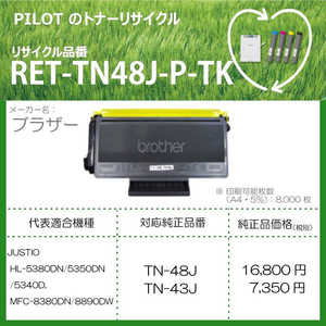 パイロット リサイクルトナー ブラザー TN-48J互換 ブラック RETTN48JPTK パイロット リサイクルトナー ブラザー TN-48J互換 ブラック RETTN48JPTK