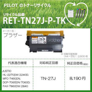 パイロット リサイクルトナー ブラザー TN-27J互換 ブラック RETTN27JPTK パイロット リサイクルトナー ブラザー TN-27J互換 ブラック RETTN27JPTK