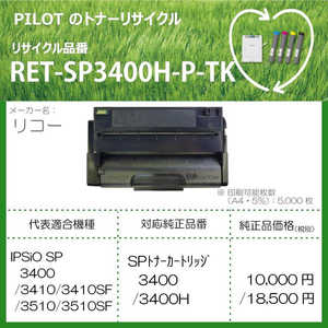パイロット リサイクルトナー リコー 3400H互換 ブラック RETSP3400HPTK